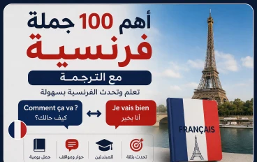 أهم 100 جملة في اللغة الفرنسية مع الترجمة