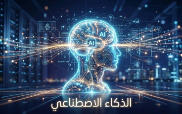 ثورة العقل الرقمي: كيف يعيد الذكاء الاصطناعي صياغة الوجود البشري؟