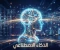 صورة مقال ثورة العقل الرقمي: كيف يعيد الذكاء الاصطناعي صياغة الوجود البشري؟