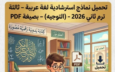 📥 تحميل أقوى نماذج استرشادية لغة عربية ثالثة إعدادي ترم ثاني 2026 PDF من التوجيه بالمجان