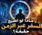 صورة مقال ماذا لو اصبح السفر عبر الزمن حقيقة؟