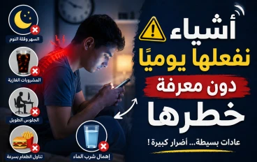 أشياء نفعلها يوميًا دون معرفة خطرها