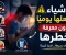صورة مقال أشياء نفعلها يوميًا دون معرفة خطرها