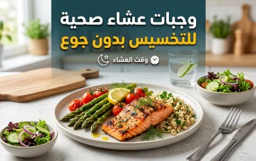 أفضل وجبات العشاء الصحية لخسارة الوزن بدون جوع