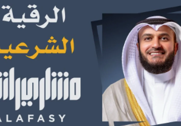 الرقية الشرعية كاملة: دليلك الشامل للتحصين والعلاج الروحي