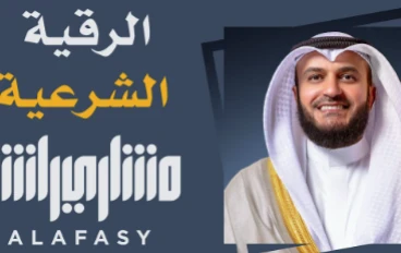 الرقية الشرعية كاملة: دليلك الشامل للتحصين والعلاج الروحي