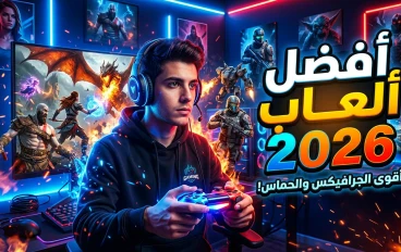 🎮 أفضل ألعاب 2026: كيف أصبحت الألعاب الإلكترونية عالمًا لا يمكن الاستغناء عنه؟