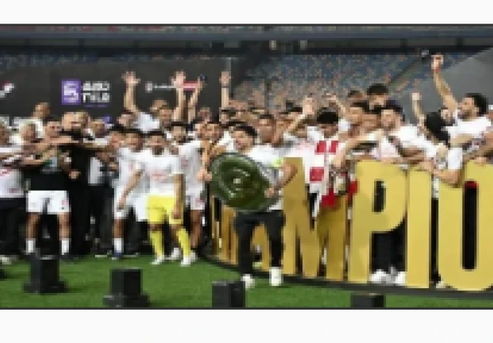 الزمالك يتأهب لـ "ليلة الأبطال": احتفالية تاريخية تتويجاً باللقب الخامس عشر للدوري المصري