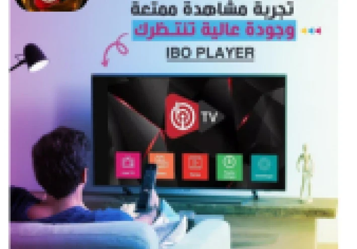 ايبو بلاير – بوابتك الذكية لعالم الترفيه الرقمي