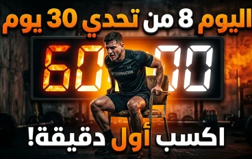 🔥 اليوم 8 من تحدي 30 يوم: اكسر الكسل في 60 ثانية… قبل ما يسرق عمرك