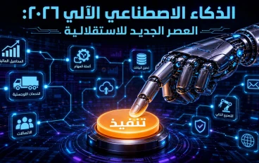 عصر الذكاء الاصطناعي الوكيل: عندما تتحول الآلات من "مجيب" إلى "منفذ" ذكي