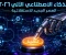 صورة مقال عصر الذكاء الاصطناعي الوكيل: عندما تتحول الآلات من "مجيب" إلى "منفذ" ذكي