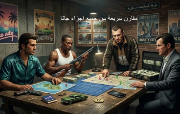 ذكريات الطفولة وضخامة الحاضر: المقارنة الشاملة لجميع أجزاء سلسلة GTA