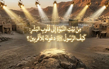 دعوة الرسول صلى الله عليه وسلم الأقربين إلى الإسلام: بداية النور من قلب مكة
