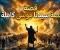 صورة مقال قصة سيدنا موسى عليه السلام كاملة | أعظم رحلة إيمان وانتصار على الظلم