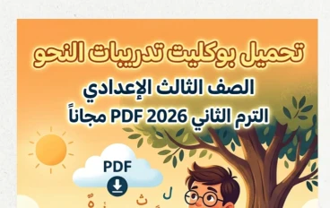 📥 تحميل أقوى بوكليت تدريبات النحو ثالثة إعدادي ترم ثاني 2026 PDF مجانًا لجميع الطلاب