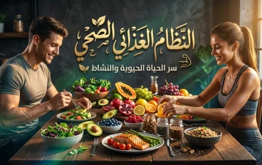 🥗 النظام الغذائي الصحي | الطريق الحقيقي لجسم قوي وحياة أفضل ✨