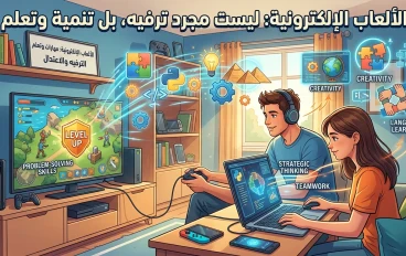 الالعاب ليست رفهية بل ليها اهميات