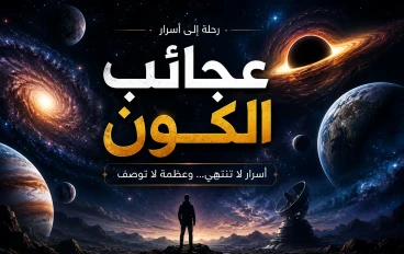 عجائب الكون واسراره
