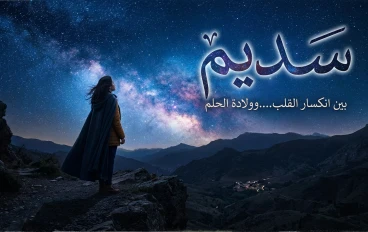 سَــــدِيم                       بين انكسار القلب....وولادة الحلم