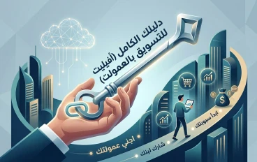خلاصة الخلاصة : إزاى تعمل قرشين حلوين من التسويق بالعمولة