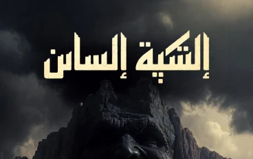 🩸⛰️ جــــبــــل الـمــــوتــــى ⛰️🩸 ☠️ “JABAL AL-MAWTA” ☠️ ══════༺⚰️༻══════