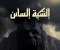 صورة مقال 🩸⛰️ جــــبــــل الـمــــوتــــى ⛰️🩸 ☠️ “JABAL AL-MAWTA” ☠️ ══════༺⚰️༻══════