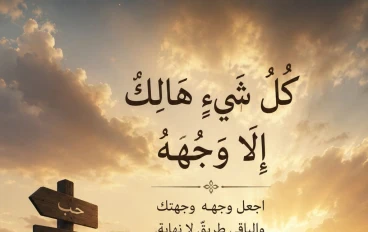 وجهُ الله… ماذا يعني أن يصبحَ اللهُ هو الوجهة  ﴿ كُلُّ شَيْءٍ هَالِكٌ إِلَّا وَجْهَهُ ﴾