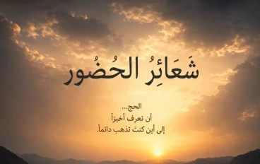 شعائرُ الحضور  لماذا سمّاهُ اللهُ حجًّا… ولم يُسمِّه سفرًا