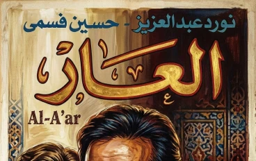فيلم العار: حين يتحول الطموح إلى سقوط مدوٍ.. قصة لا تموت