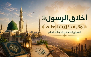 أخلاق الرسول ﷺ وكيف غيّرت العالم