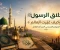 صورة مقال أخلاق الرسول ﷺ وكيف غيّرت العالم