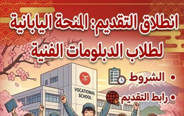 📙 فتح باب التقديم للمنحة اليابانية 2026 لطلاب الدبلومات الفنية.. الشروط الكاملة ورابط التقديم المباشر