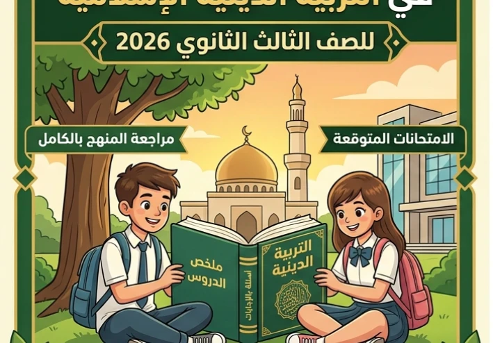 📕 تحميل أقوى مراجعة دين للصف الثالث الثانوي 2026 PDF بالإجابات | مراجعة نهائية تربية دينية وأسئلة الامتحان المتوقعة