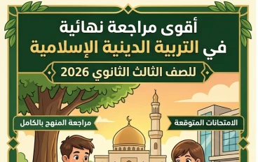 📕 تحميل أقوى مراجعة دين للصف الثالث الثانوي 2026 PDF بالإجابات | مراجعة نهائية تربية دينية وأسئلة الامتحان المتوقعة