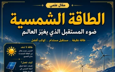 الطاقة الشمسية: ضوء المستقبل الذي يغيّر العالم