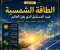صورة مقال الطاقة الشمسية: ضوء المستقبل الذي يغيّر العالم