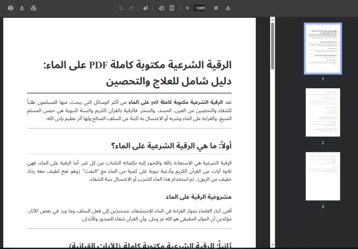 الرقية الشرعية مكتوبة كاملة PDF على الماء: دليل شامل للعلاج والتحصين