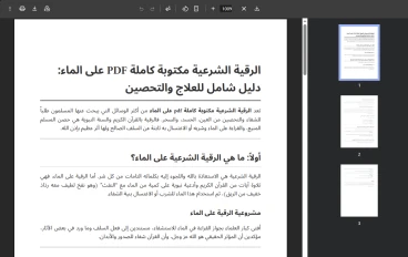 الرقية الشرعية مكتوبة كاملة PDF على الماء: دليل شامل للعلاج والتحصين
