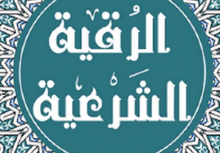 الرقية الشرعية المكتوبة للأطفال: تحصين وحماية شاملة