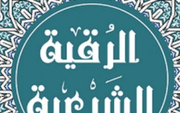 الرقية الشرعية المكتوبة للأطفال: تحصين وحماية شاملة