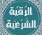 صورة مقال الرقية الشرعية المكتوبة للأطفال: تحصين وحماية شاملة