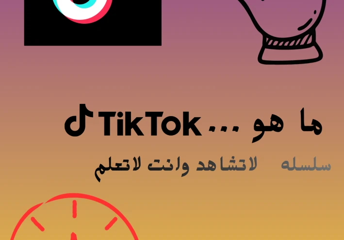 ما هو التيك توك