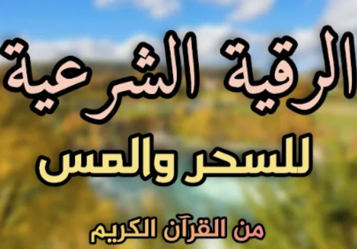 الرقية الشرعية كاملة mp3: دليلك الشامل للشفاء والتحصين
