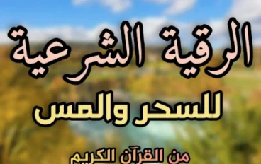 الرقية الشرعية كاملة mp3: دليلك الشامل للشفاء والتحصين