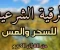 صورة مقال الرقية الشرعية كاملة mp3: دليلك الشامل للشفاء والتحصين