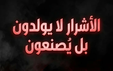 الاشرار لا يولدون بل يصنعون 