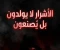 صورة مقال الاشرار لا يولدون بل يصنعون 