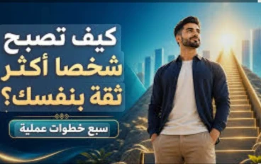 الثقة بالنفس ليست موهبة.. بل مهارة يمكنك تعلمها. 