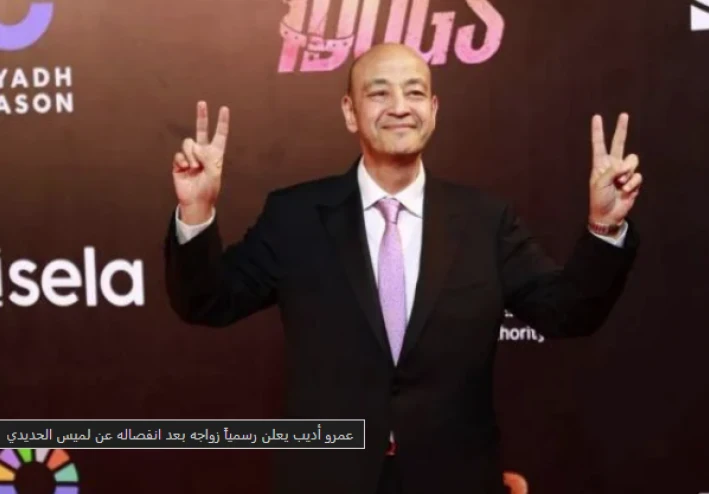 عمرو أديب يؤكد زواجه رسمياً من سيدة الأعمال دينا طلعت وسط اهتمام إعلامي